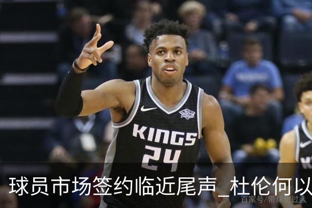 球员市场签约临近尾声 杜伦何以成为夏窗头号剩男？